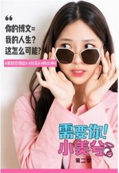 拜托了，女神！超人氣美妝韓劇《需要你！小美兮》第二季強(qiáng)勢歸來   