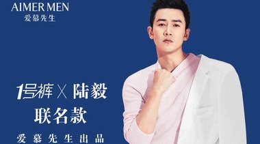 好男人陸毅攜手愛慕先生“1號(hào)褲”，為愛精致不張揚(yáng)！