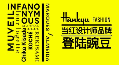 豌豆公主APP強勢合作阪急時尚，有趣有潮你的衣櫥