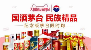 茅臺(tái)攜手天貓超級(jí)品牌日引領(lǐng)云商2.0升級(jí)
