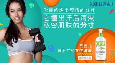 SAUGELLA賽吉兒懂分寸，懂你，更懂你的分寸