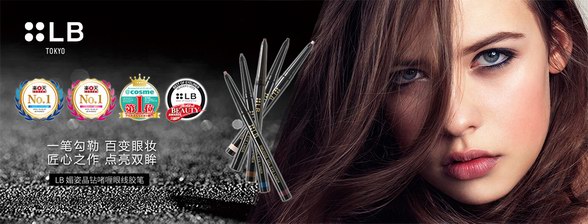 日本進(jìn)口彩妝LB品牌全面啟動(dòng)中國(guó)地區(qū)防偽體系攻城！