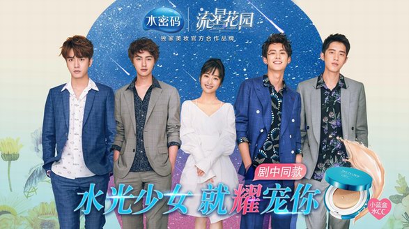 水密碼攜新《流星花園》強(qiáng)勢來襲，這個(gè)夏天就“耀”寵你！