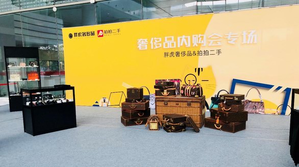 胖虎奢侈品X拍拍二手內(nèi)購會成功舉辦 倡導循環(huán)經(jīng)濟綠色消費