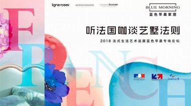 藍(lán)色早晨?jī)?yōu)雅亮相“法式生活藝術(shù)巡展” 解讀最CHAO“藝墅法則”