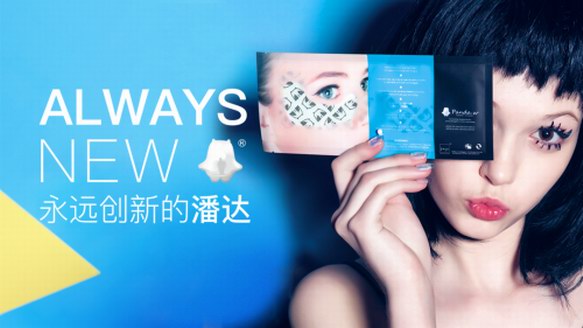 拼命熬夜拼命保養(yǎng)成主流，網(wǎng)紅品牌潘達(dá)倍受寵愛