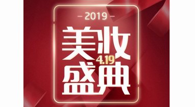 掌上生活“419美妝盛典”啟動，一站買齊高端熱門正品美妝