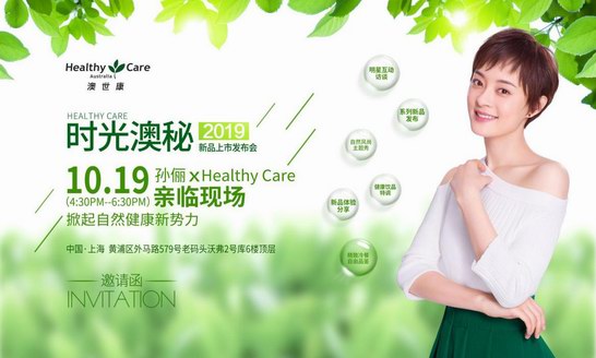 孫儷代言Healthy Care新品即將發(fā)布，一起探索時(shí)光“澳”秘!