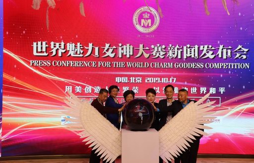 “為美而來，為愛而生”世界魅力女神大賽新聞發(fā)布會(huì)成功舉辦 