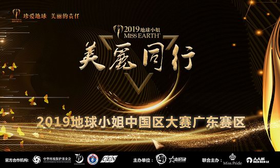 地球小姐中國區(qū)大賽廣東賽區(qū)開幕，美麗不至于顏值