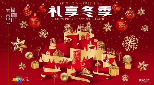 禮享冬季，一起潮玩，盡在三里屯太古里