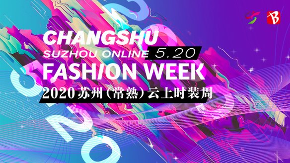 行“云”流水，時尚不停歇 常熟云上時裝周啟幕