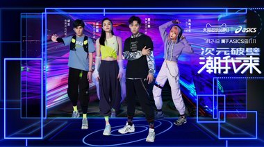 ASICS亞瑟士天貓超級品牌日破次元壁潮我來，帶你走進潮流運動宴會