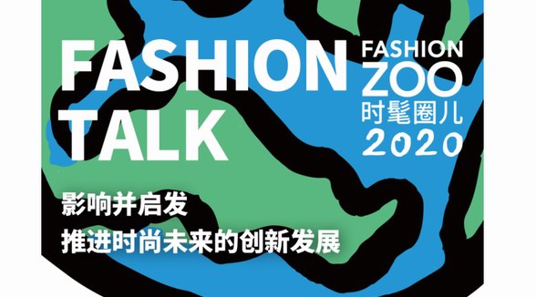 本周魔都最大盛事，解鎖FASHION ZOO 2020入圈兒攻略！