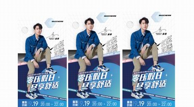 9月19日斯凱奇京東大牌日攜手男神吳尊驚喜帶來(lái)“零壓假日”