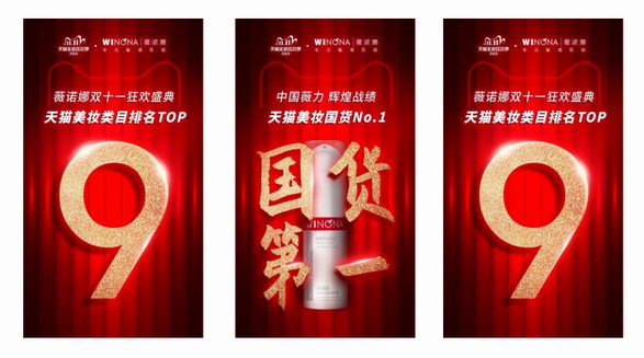 登頂雙11美妝國貨，薇諾娜憑什么？