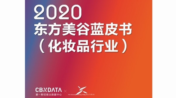 Z時(shí)代都是Clean Beauty死忠粉？2020中國化妝品消費(fèi)還有這些新熱點(diǎn) |CBNData報(bào)告