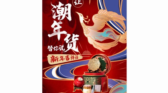 年貨“老幾樣”？這些“會說吉祥話”的新潮年貨讓春節(jié)有內(nèi)味兒了！