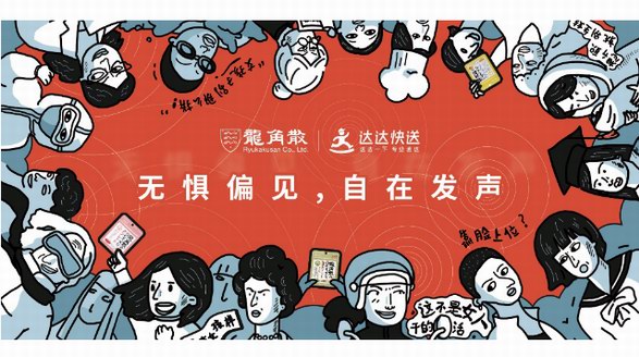 打造無(wú)偏見(jiàn)社會(huì) 龍角散鼓勵(lì)女性自在發(fā)聲