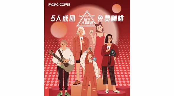 太平洋咖啡推出“暢享大咖團(tuán)”，百萬(wàn)杯免費(fèi)咖啡福利助力你成團(tuán)出道 