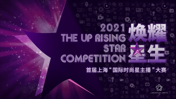 煥耀星生——首屆上?！皣?guó)際時(shí)尚星主播”大賽迎來(lái)首發(fā)！