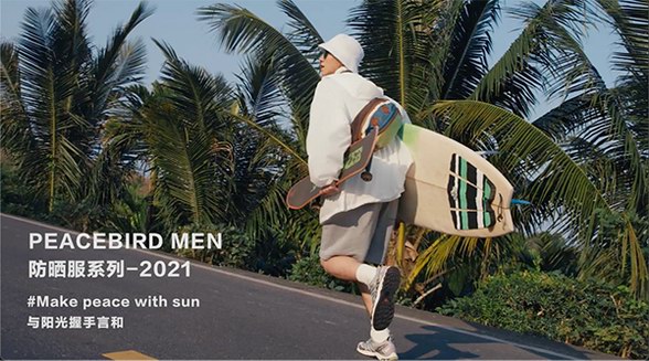 夠專業(yè)，才能做一款有野心的防曬服 ——PEACEBIRD MEN：以專業(yè)態(tài)度正式開拓防曬服領域