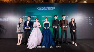 一場(chǎng)關(guān)于可持續(xù)的跨圈交流，GOGREEN綠色未來盛典在上海召開