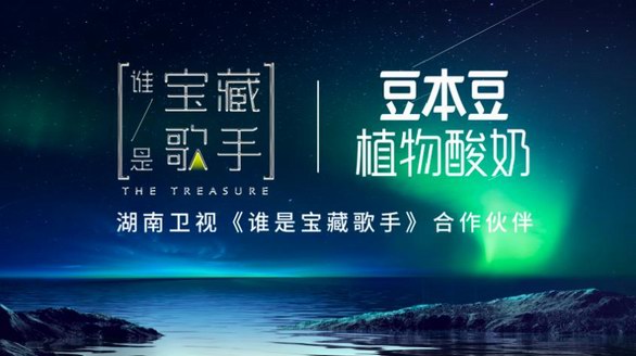 《誰是寶藏歌手》首播，豆本豆植物酸奶邀你共享純粹新音綜