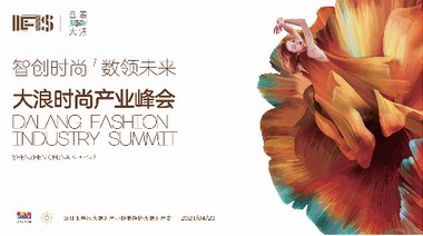 智創(chuàng)時尚 數領未來 2021大浪時尚產業(yè)峰會重磅來襲