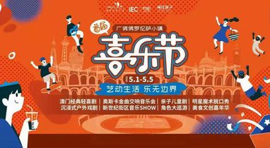 首屆廣佛佛羅倫薩小鎮(zhèn)喜樂(lè)節(jié)五一隆重登場(chǎng)