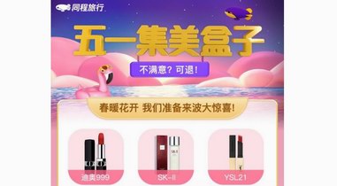 “五一集美盒子”背后的新消費(fèi)體驗(yàn)，同程旅行與“她經(jīng)濟(jì)”