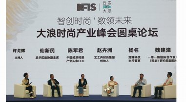 智創(chuàng)時(shí)尚，數(shù)領(lǐng)未來 首屆大浪時(shí)尚產(chǎn)業(yè)峰會(huì)成功舉辦