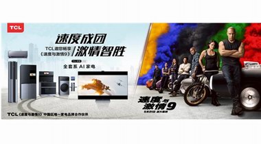《速度與激情9》開畫熱映，TCL硬核聯(lián)推奉上影音盛宴