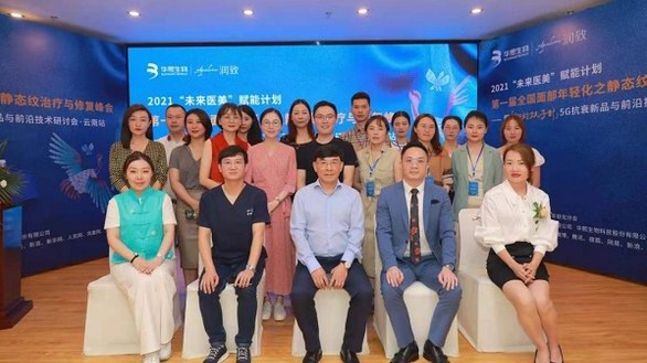 首屆“面部年輕化治療與修復(fù)全國峰會(huì)”在昆明成功舉辦！