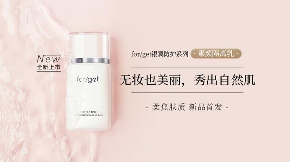 for/get銀翼防護(hù)系列新品上市|開(kāi)啟抗老級(jí)素顏隔離新體驗(yàn)！