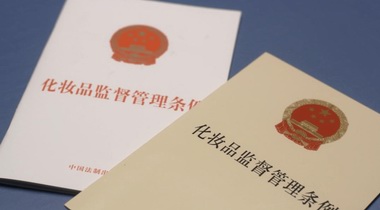  質(zhì)量安全負責(zé)人被頂格處罰背后，為化妝品注冊備案人敲響警鐘