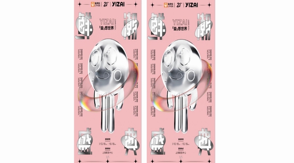  創(chuàng)意破圈！來伊份21周年鮮潮盛典大玩“食”尚跨界，時髦“益”想引領(lǐng)年輕鮮潮力！