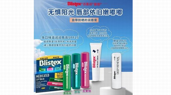 Blistex碧唇專業(yè)護(hù)唇，守護(hù)唇部整個春天！