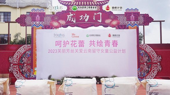 凝聚精簡(jiǎn)之力，守護(hù)年輕臉龐——“呵護(hù)花蕾，共繪青春”freeplus芙麗芳絲關(guān)愛留守女童公益計(jì)劃