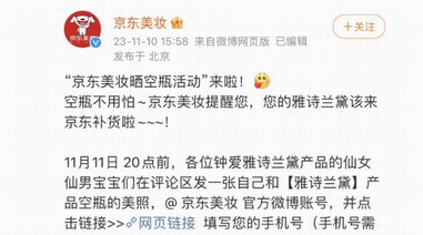 京東美妝官方微博推出重磅福利 曬雅詩(shī)蘭黛空瓶合照贏取大額優(yōu)惠券