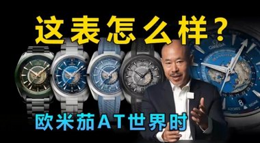 刷新認(rèn)知的歐米茄AT世界時腕表測評結(jié)果