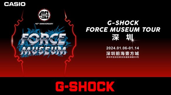 震撼公布！G-SHOCK 「FORCE MUSEUM TOUR」即將啟動(dòng)首站