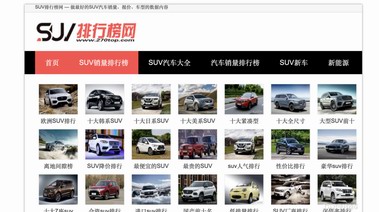 選車這件事，SUV排行榜網(wǎng)比車評更管用！