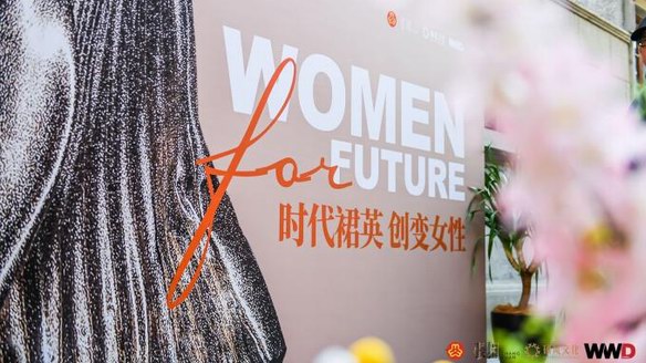 共話時(shí)代女性創(chuàng)變力量，WOMEN FOR FUTURE 時(shí)代裙英·創(chuàng)變女性論壇圓滿落幕