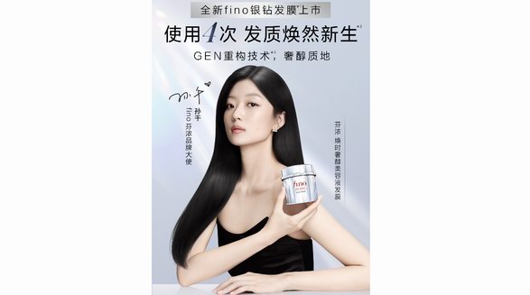 FineToday旗下fino芬濃傾獻全新銀鉆發(fā)膜， 重磅登場！——4次見證發(fā)質(zhì)煥然“新生”*