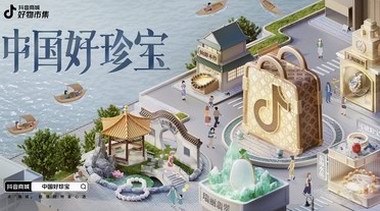 抖音商城·好物市集「中國好珍寶」圖鑒開啟，Pick你的家鄉(xiāng)寶藏珍寶！