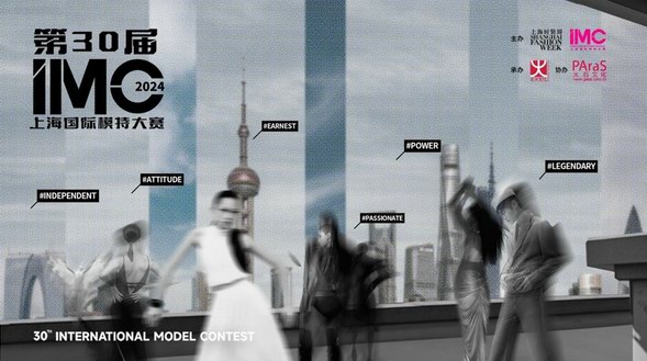 第30屆IMC上海國(guó)際模特大賽全國(guó)總決賽蓄勢(shì)待發(fā)！