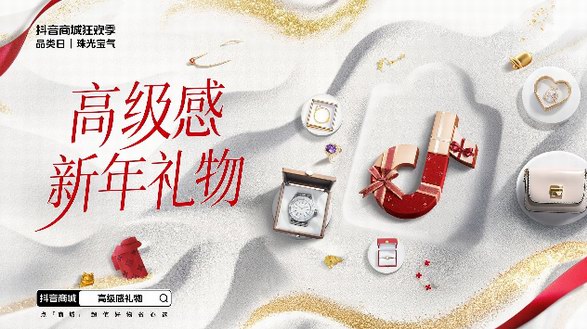 「抖音商城狂歡季品類日｜珠光寶氣」“播”出新意，以內(nèi)容型直播間驅(qū)動生意增量 