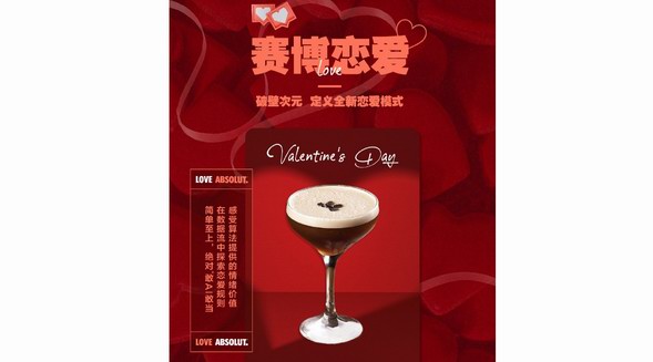 調(diào)配一杯屬于自己的情人節(jié)特調(diào)，開啟你的LOVE ABSOLUT吧！