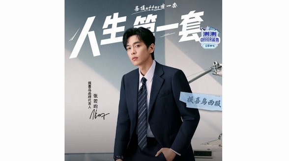 福利再加磅！京東服飾獨(dú)家首發(fā)報(bào)喜鳥×夫子廟聯(lián)名西服 4月15日買西服均送襯衫